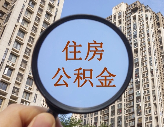 承德住房公积金如何线上提取（承德住房公积金如何线上提取出来）